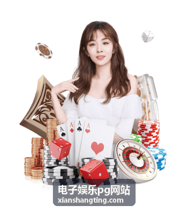 电子娱乐pg网站玩法机制解析频道配图