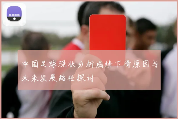 中国足球现状分析成绩下滑原因与未来发展路径探讨