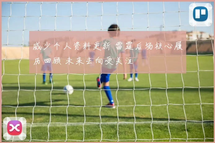 威少个人资料更新 雷霆后场核心履历回顾 未来去向受关注