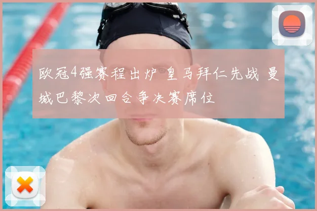 欧冠4强赛程出炉 皇马拜仁先战 曼城巴黎次回合争决赛席位