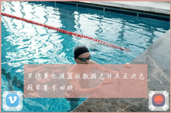 罗德曼生涯篮板数据总计及五次总冠军赛季回顾