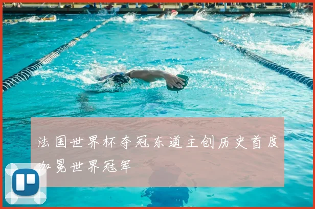 法国世界杯夺冠东道主创历史首度加冕世界冠军