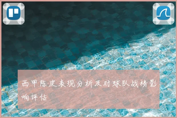 西甲陈皮表现分析及对球队战绩影响评估