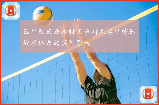 西甲陈皮技术特点分析及其对球队战术体系的实际影响