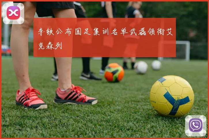 李铁公布国足集训名单武磊领衔艾克森列