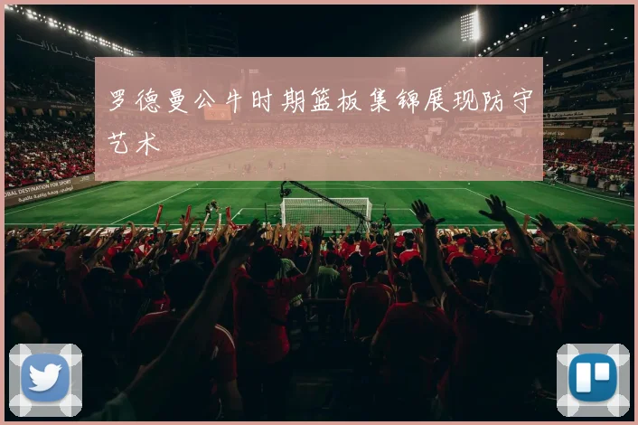 罗德曼公牛时期篮板集锦展现防守艺术