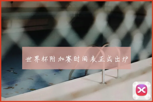 世界杯附加赛时间表正式出炉