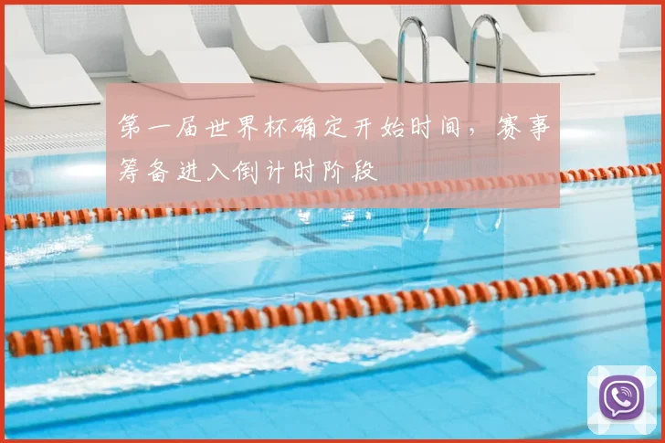 第一届世界杯确定开始时间，赛事筹备进入倒计时阶段